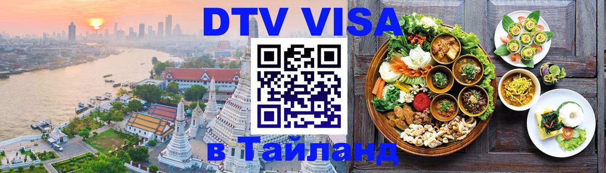 ДТВ VISA Тайланд для фрилансеров 
