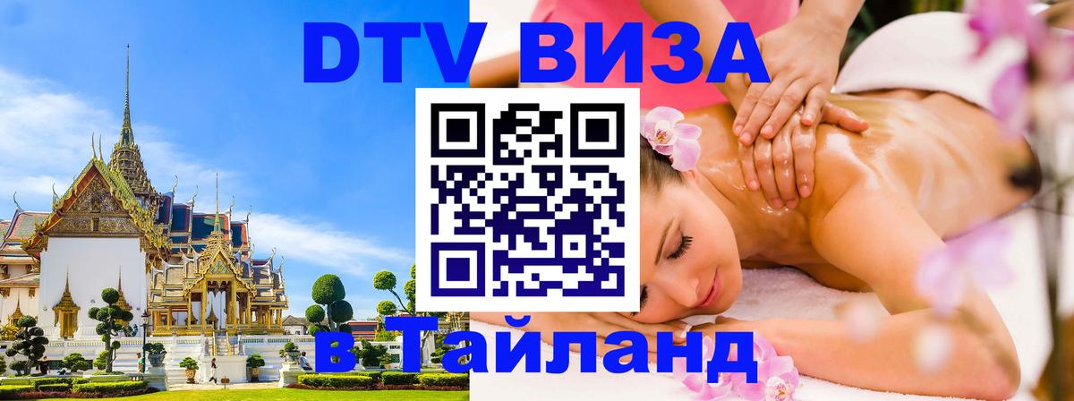 VISA в Тайланд для удалёнщиков 